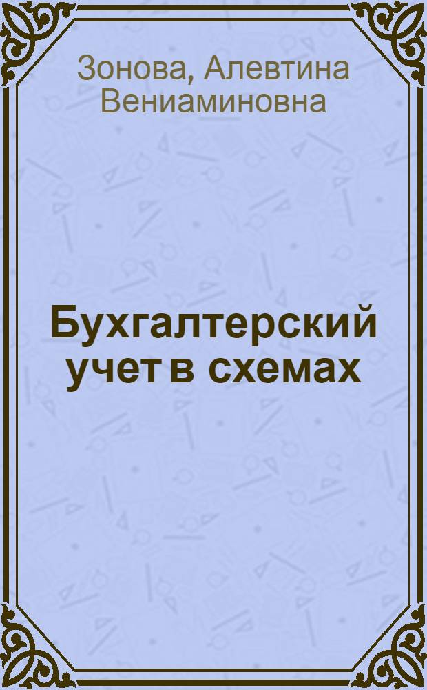 Бухгалтерский учет в схемах : учебное пособие