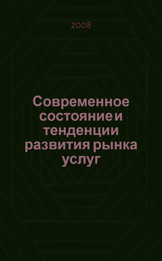 Современное состояние и тенденции развития рынка услуг : монография