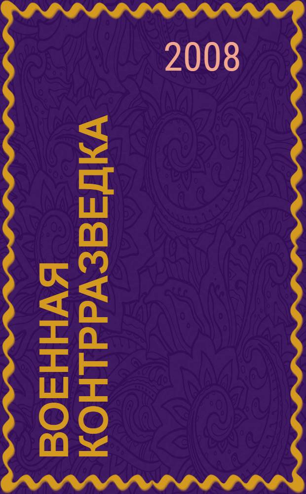 Военная контрразведка : история, события, люди