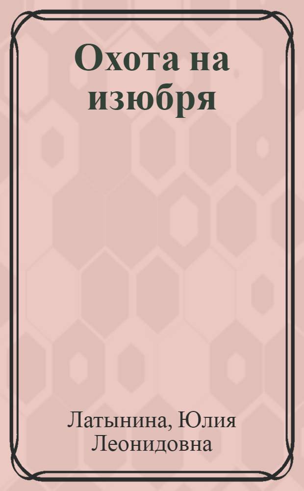 Охота на изюбря