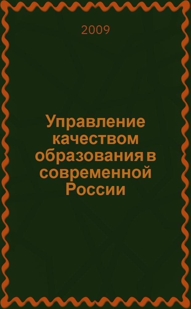Управление качеством образования в современной России : IV Всероссийская научно-практическая конференция, март 2009 г. : сборник статей