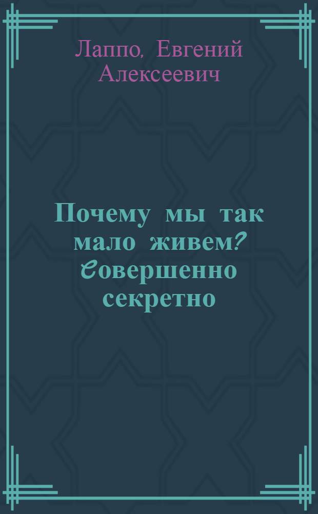 Почему мы так мало живем? Cовершенно секретно