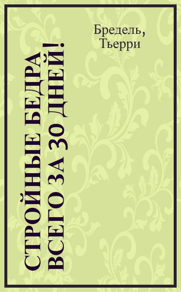 Стройные бедра всего за 30 дней! = Jolies fesses en 1 mois!