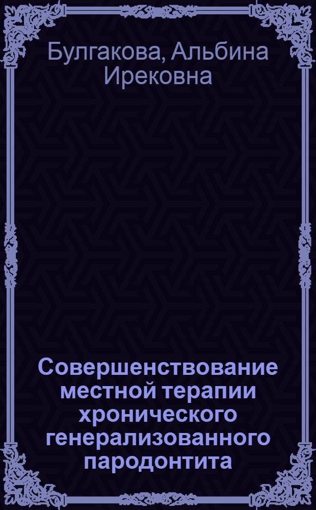 Совершенствование местной терапии хронического генерализованного пародонтита : автореферат диссертации на соискание ученой степени к.м.н. : специальность 14.00.21