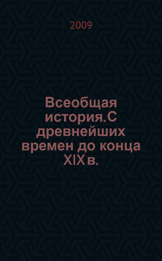 Всеобщая история. С древнейших времен до конца XIX в. : учебник для 10 класса общеобразовательных учреждений