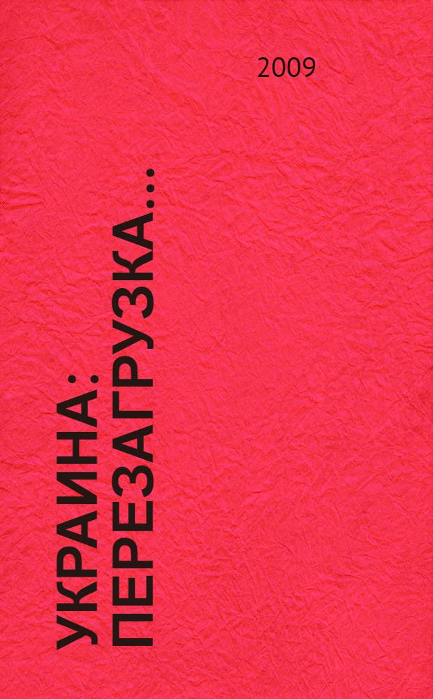 Украина : перезагрузка..