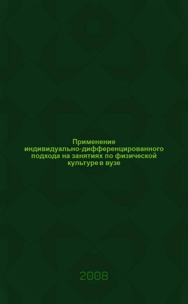 Применение индивидуально-дифференцированного подхода на занятиях по физической культуре в вузе : учебное пособие