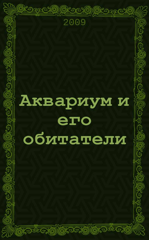 Аквариум и его обитатели : полное руководство по уходу