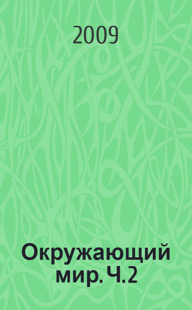 Окружающий мир. Ч. 2