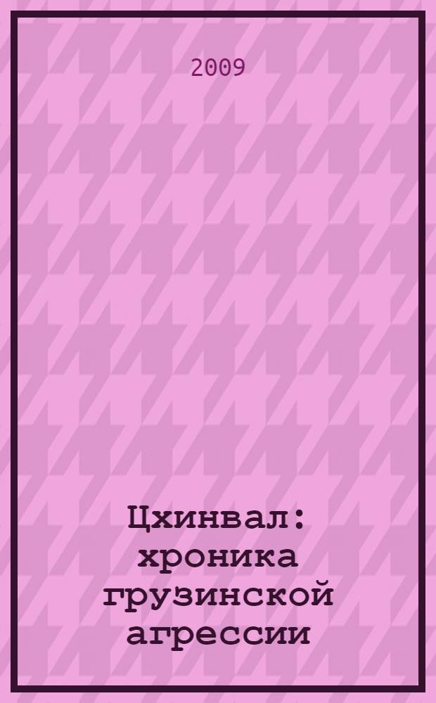 Цхинвал: хроника грузинской агрессии : документальный сборник