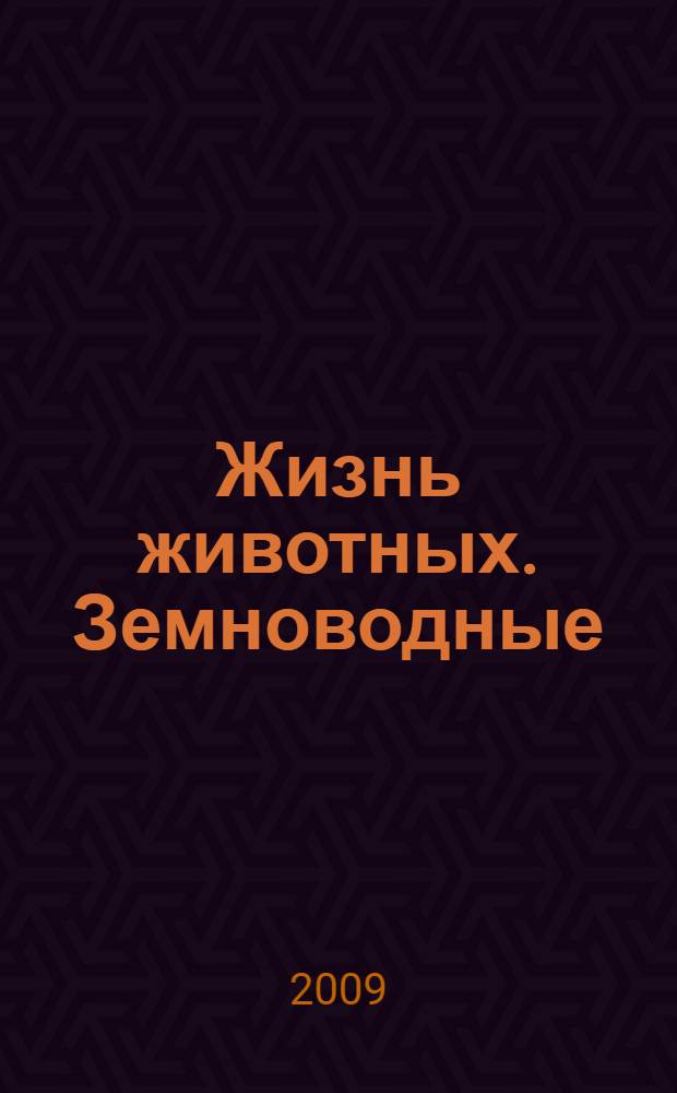 Жизнь животных. Земноводные : перевод с немецкого