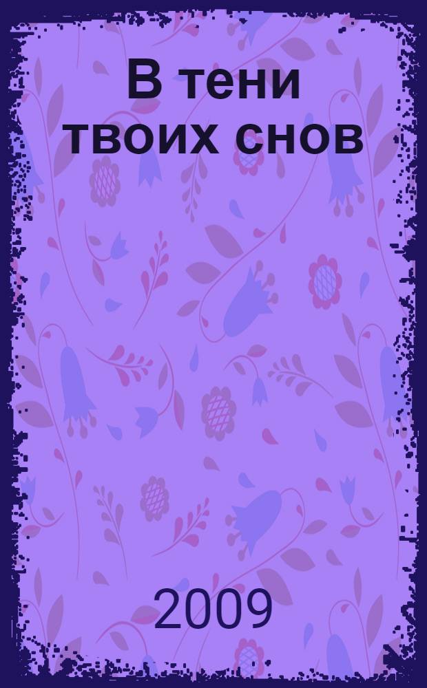 В тени твоих снов : роман