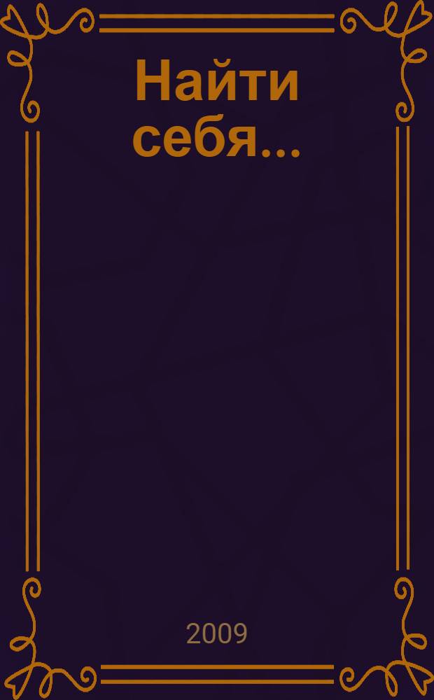 Найти себя... : поэзия