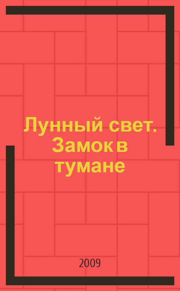 Лунный свет. Замок в тумане