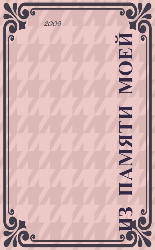 Из памяти моей : стихотворения