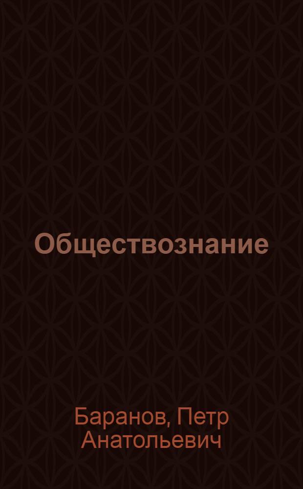 Обществознание : 50 типовых вариантов экзаменационных работ для подготовки к ЕГЭ