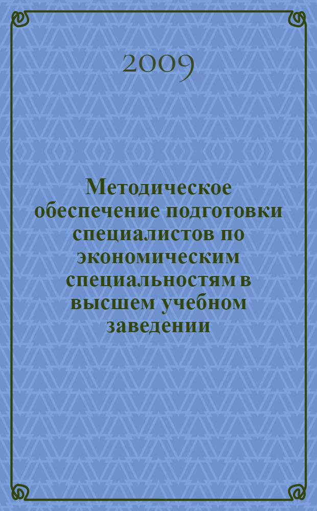 Методическое обеспечение подготовки специалистов по экономическим специальностям в высшем учебном заведении. Т. 4
