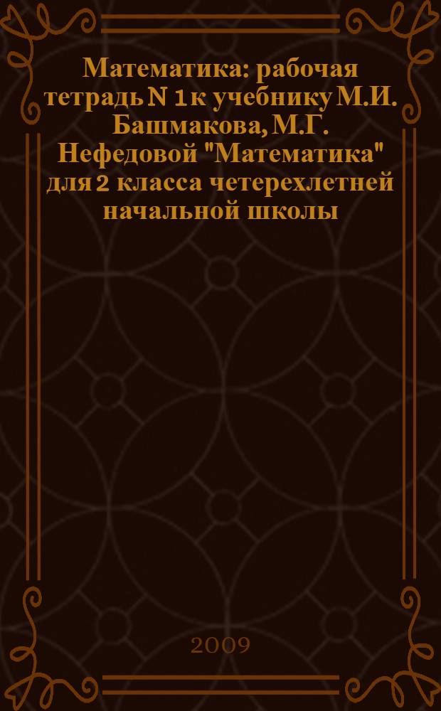Математика: рабочая тетрадь N 1 к учебнику М.И. Башмакова, М.Г. Нефедовой "Математика" для 2 класса четерехлетней начальной школы
