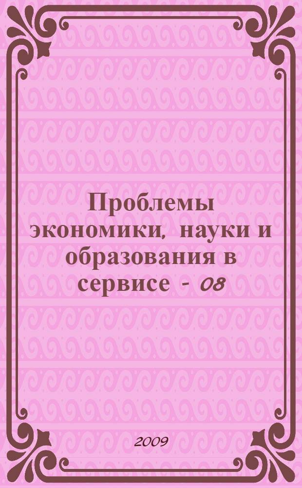Проблемы экономики, науки и образования в сервисе - 08 : по материалам VIII Межрегиональной научной конференции, проведенной 24 апреля 2008 в Волгодонском институте сервиса (филиале) ЮРГУЭС : сборник научных трудов