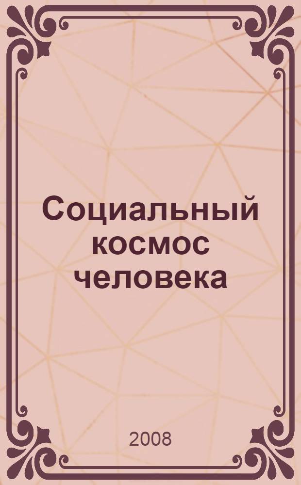 Социальный космос человека