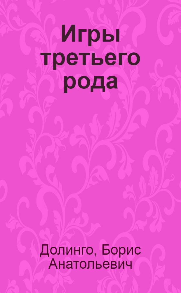 Игры третьего рода