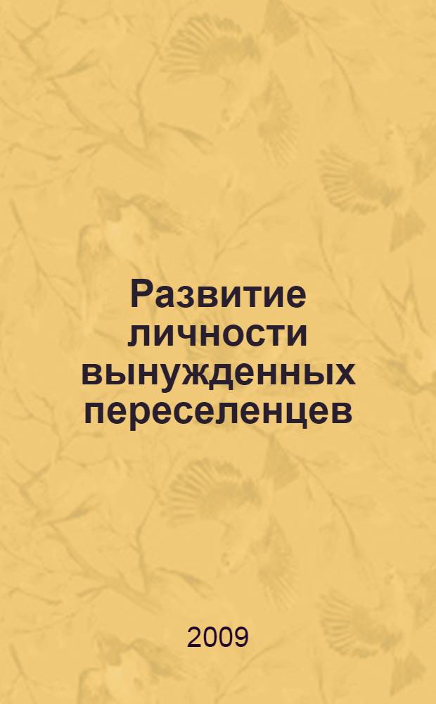 Развитие личности вынужденных переселенцев