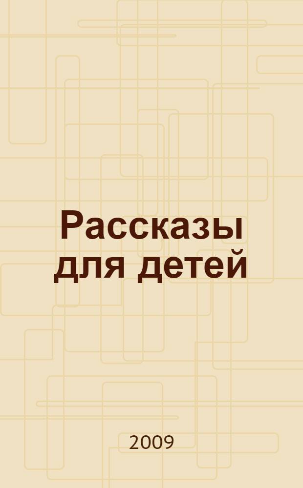 Рассказы для детей : для младшего школьного возраста