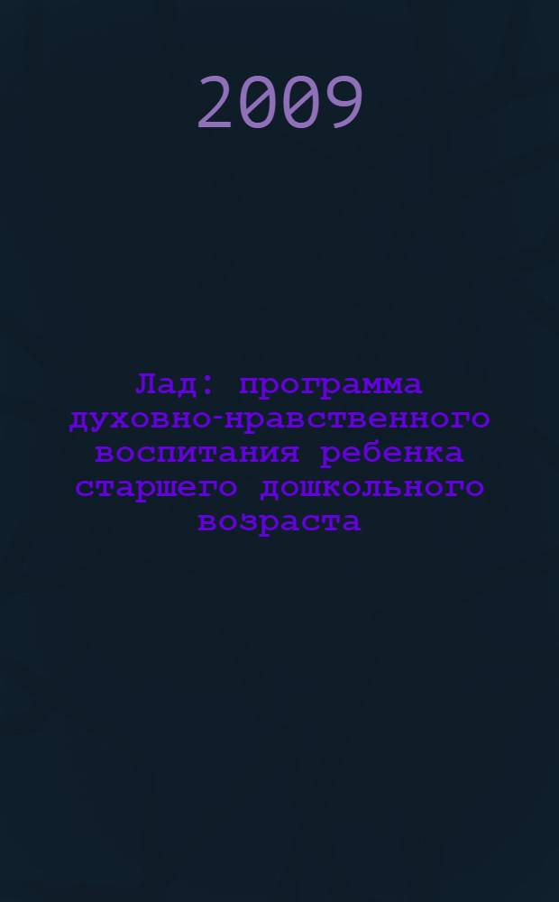 Лад : программа духовно-нравственного воспитания ребенка старшего дошкольного возраста (на материале славянской культуры)