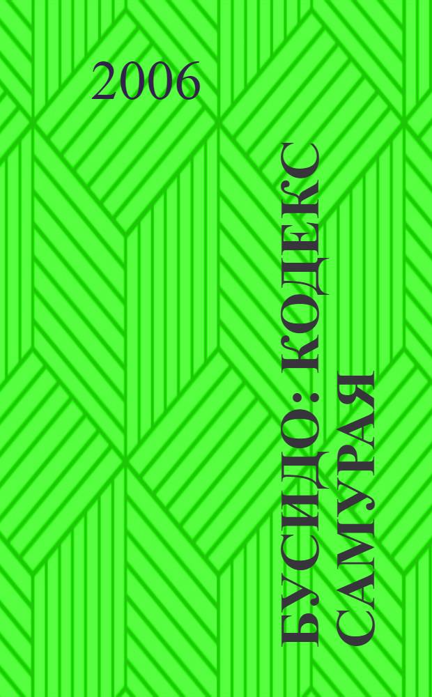 Бусидо : кодекс Самурая