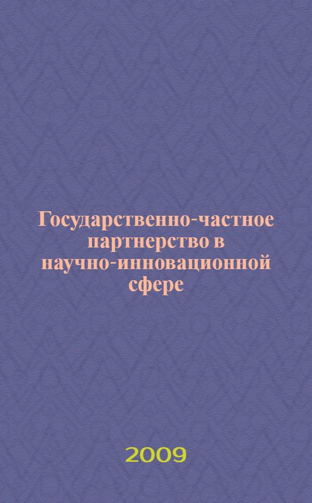 Государственно-частное партнерство в научно-инновационной сфере