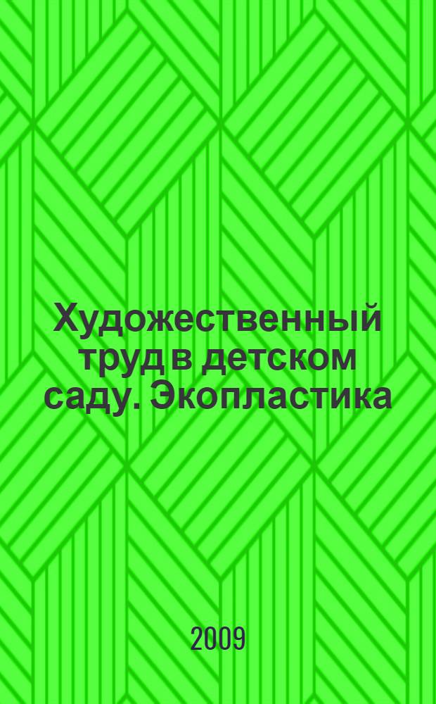 Художественный труд в детском саду. Экопластика : аранжировки и скульптуры из природного материала : методическое пособие для специалистов дошкольных образовательных учреждений