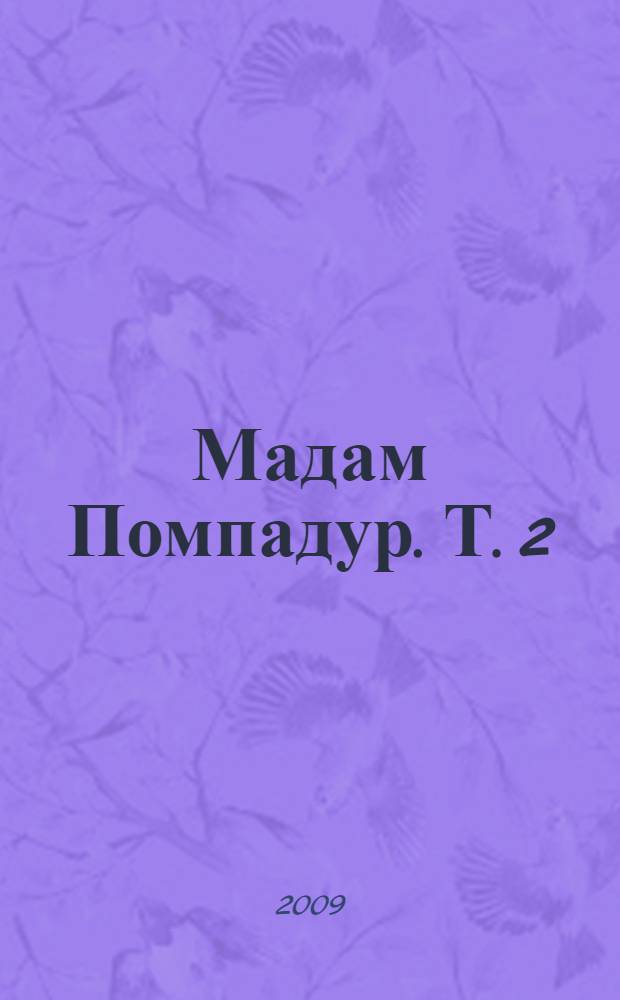 Мадам Помпадур. Т. 2 : Королева Парижа