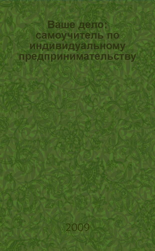 Ваше дело : самоучитель по индивидуальному предпринимательству