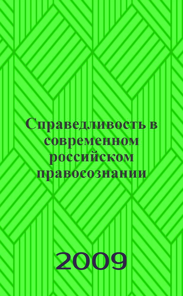 Справедливость в современном российском правосознании : монография