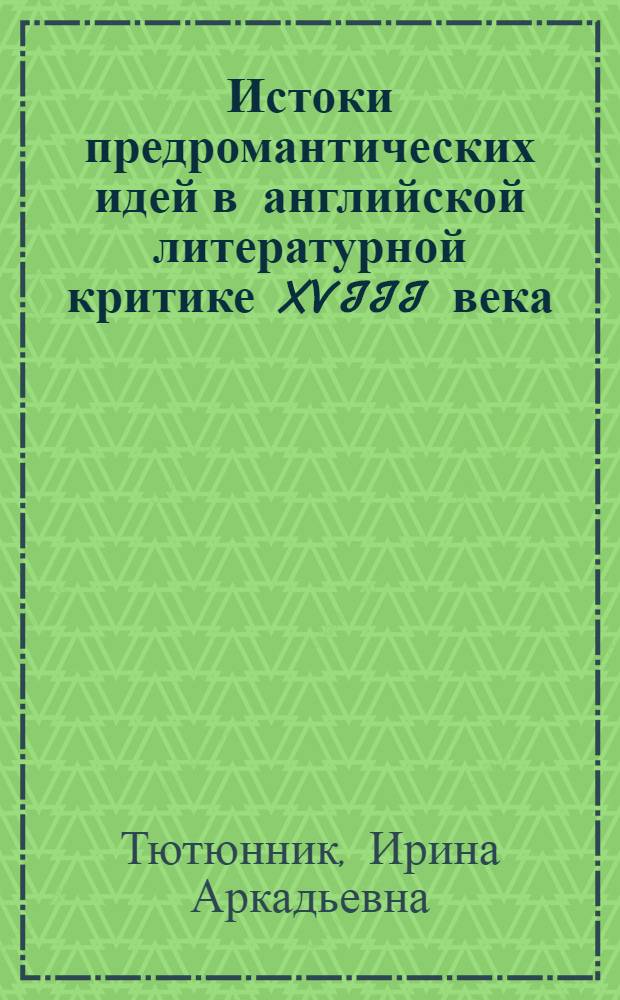 Истоки предромантических идей в английской литературной критике XVIII века