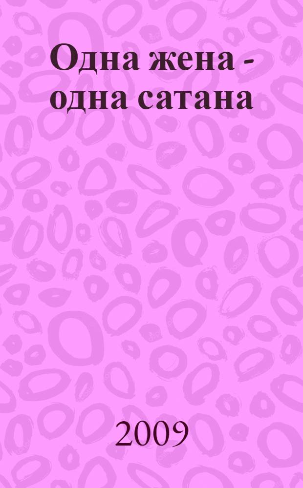 Одна жена - одна сатана : роман