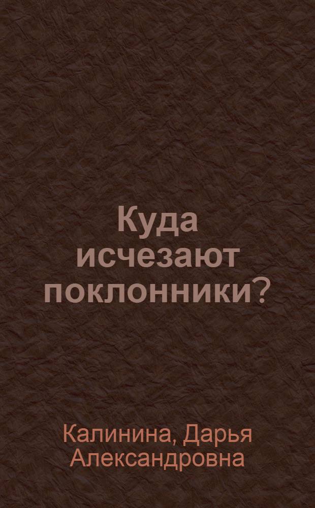 Куда исчезают поклонники? : роман