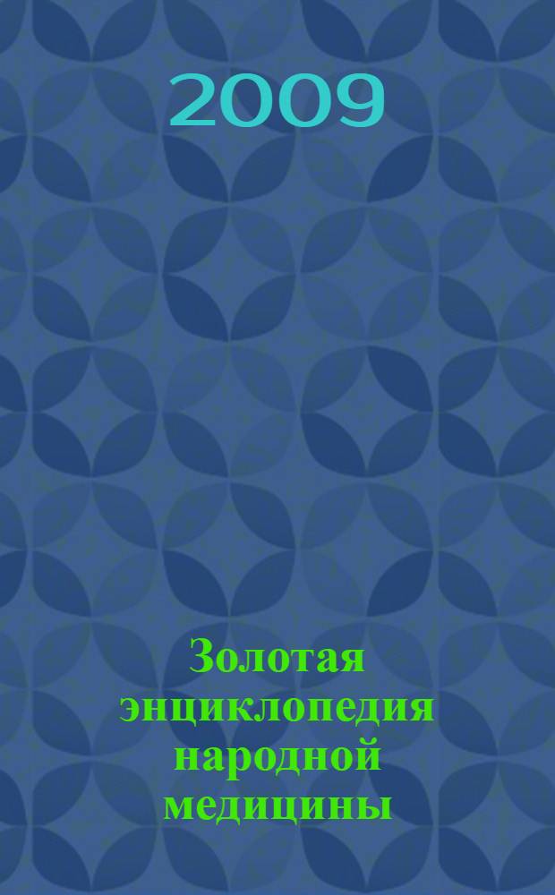 Золотая энциклопедия народной медицины