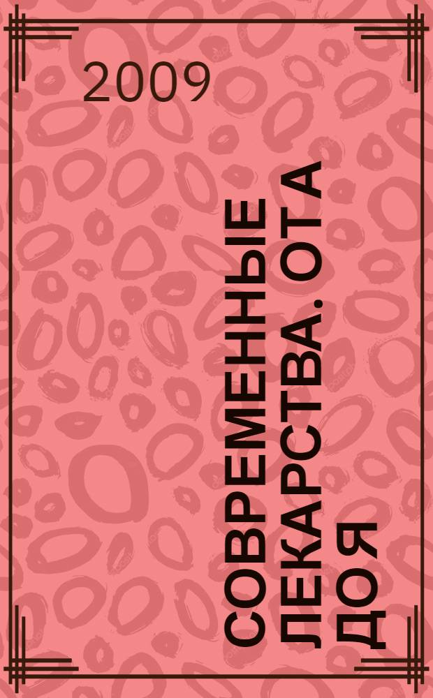 Современные лекарства. От А до Я : ваша домашняя аптека