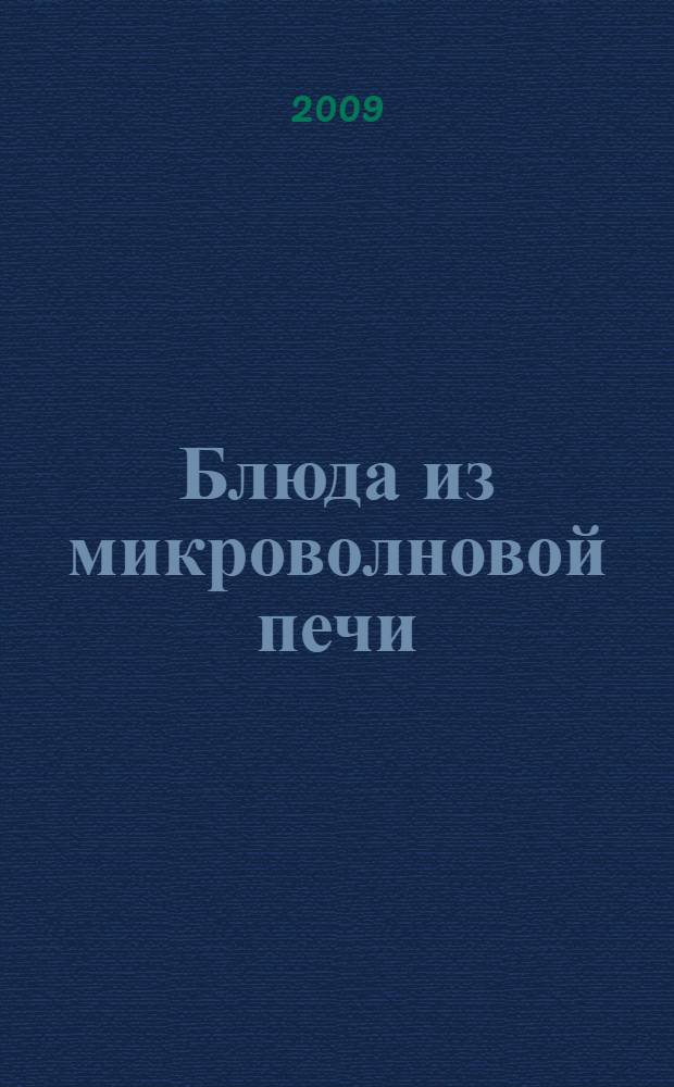 Блюда из микроволновой печи : лучшие рецепты