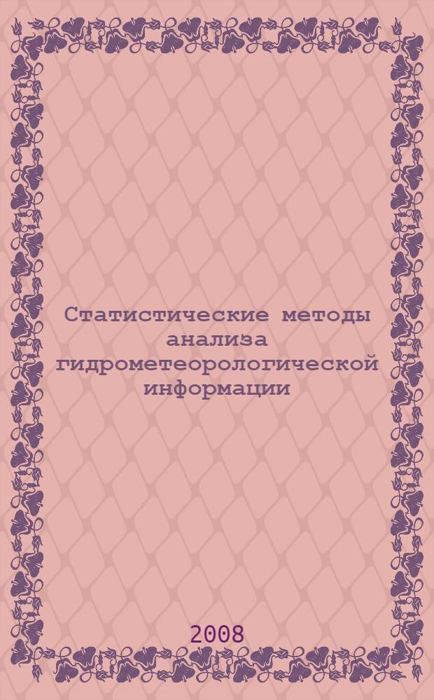 Статистические методы анализа гидрометеорологической информации : учебник для студентов высших учебных заведений, обучающихся по специальности "Океанология" и другим гидрометеорологическим специальностям