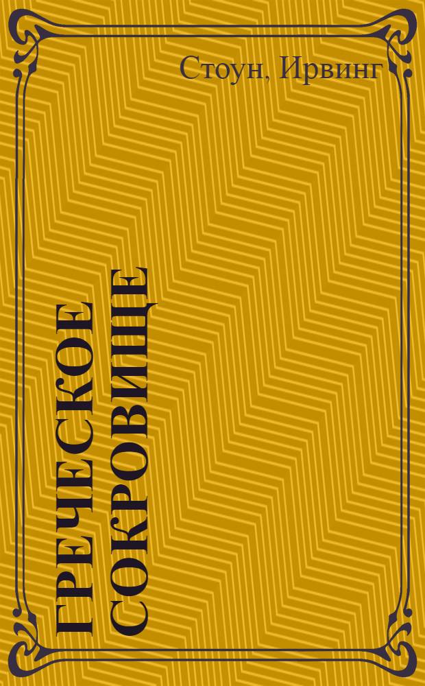 Греческое сокровище : биографический роман о Генрихе и Софье Шлиман