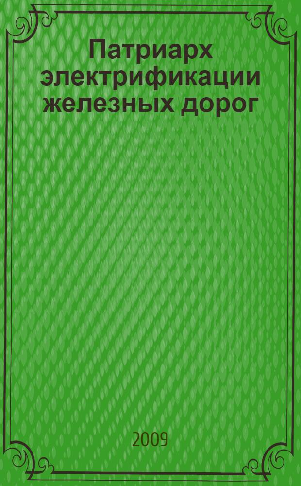 Патриарх электрификации железных дорог : к 100-летию С.М. Сердинова