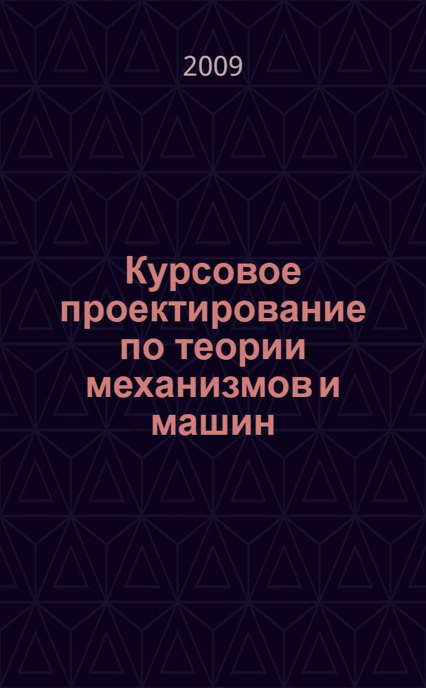 Курсовое проектирование по теории механизмов и машин