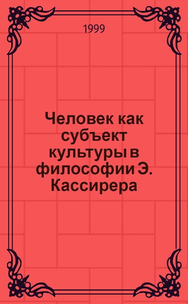 Человек как субъект культуры в философии Э. Кассирера : автореферат диссертации на соискание ученой степени к.филос.н. : специальность 09.00.11