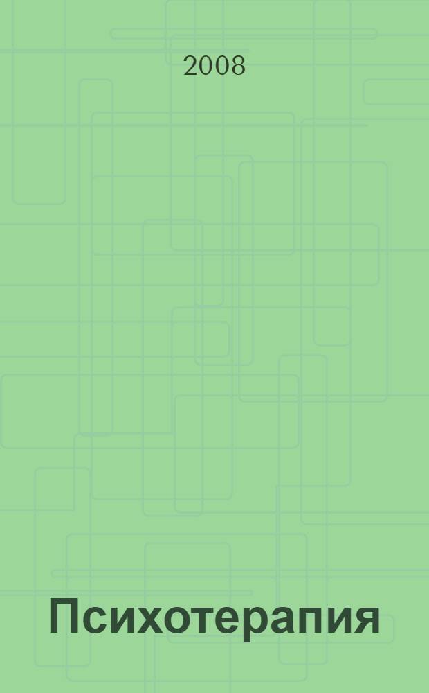 Психотерапия : учебное пособие для студентов психологических факультетов вузов