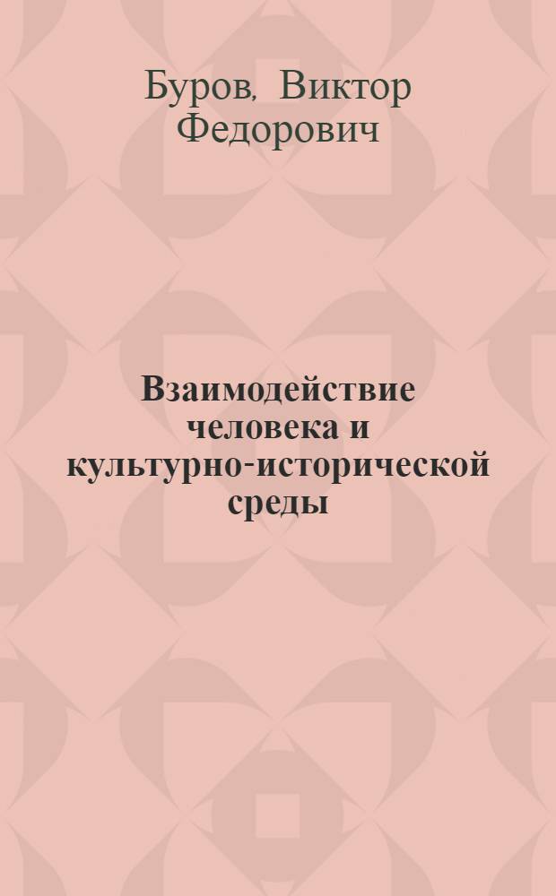 Взаимодействие человека и культурно-исторической среды (на примере древнего культурного наследия Минусинской котловины) : автореферат диссертации на соискание ученой степени к.филос.н. : специальность 09.00.11