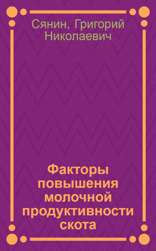 Факторы повышения молочной продуктивности скота