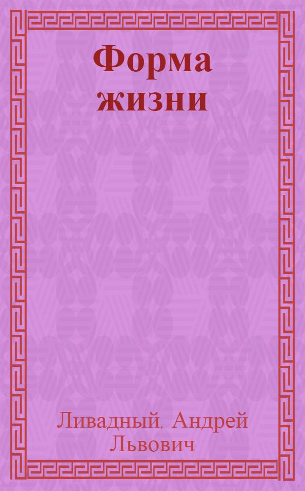 Форма жизни : роман