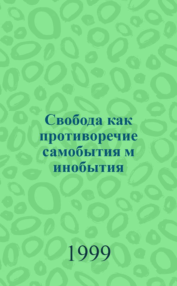 Свобода как противоречие самобытия м инобытия : автореферат диссертации на соискание ученой степени д.филос.н. : специальность 09.00.01